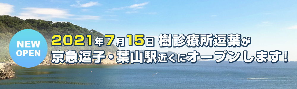 2021年7月15日に樹診療所逗葉が新たにオープンします!