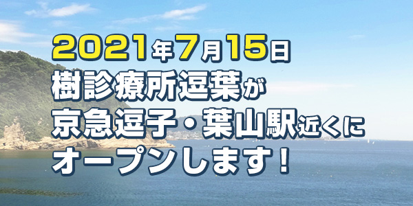 2021年7月15日に樹診療所逗葉が新たにオープンします!