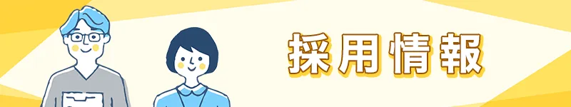 採用情報
