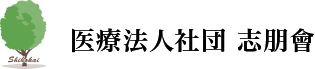 医療法人社団 志朋會