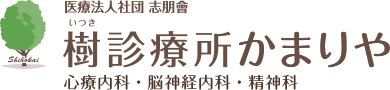 医療法人社団 志朋會 樹診療所かまりや