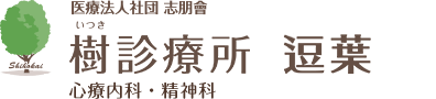 医療法人社団 志朋會 樹診療所逗葉